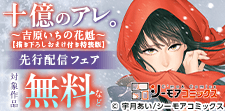 「十億のアレ。～吉原いちの花魁～」ほか先行配信フェア