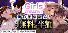 GirlsCREATIVE 対象作品無料＆半額