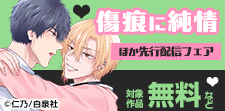 『傷痕に純情』ほか先行配信フェア