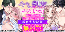 今から、親友やめようか。～腐れ縁同僚は甘い快楽で私を壊す～