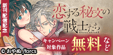 『恋する秘文の戦士たち【forcs edited】』 新刊