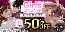GirlsCREATIVEキャンペーン