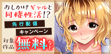 「おしかけギャルと同棲性活!?」先行配信