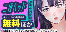 『二段ベッド(フルカラー)』など新刊先行配信キャンペーン