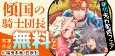 「傾国の騎士団長」新刊配信
