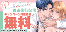 Pinkcherie独占先行配信