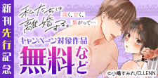 【TL★オトメチカ】新刊先行記念