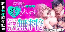 「祓魔師は淫魔に今日も愛されます」新刊先行配信記念