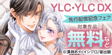 YLC・YLC DX 先行配信記念フェア