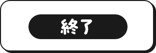 終了しました