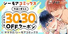シーモアコミックス作品に使える30冊30％OFFクーポン