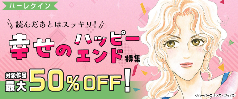 ハーレクイン_読んだあとはスッキリ！幸せのハッピーエンド特集