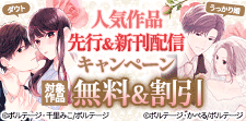 人気作品先行＆新刊配信キャンペーン