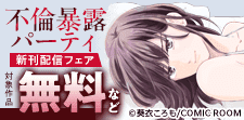 『不倫暴露パーティ』最新刊配信開始キャンペーン