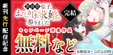 異世界皇子、おしかけ求婚に参りました　新刊先行配信記念