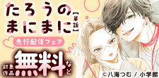 「たろうのまにまに【単話】」先行配信フェア
