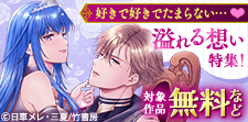 好きで好きでたまらない…たっぷり詰まった溢れる想い特集！