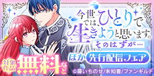 「今世では、ひとりで生きようと思います。そのはずが…」先行