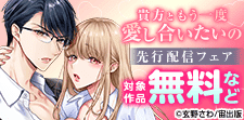 『貴方ともう一度愛し合いたいの』独占先行配信開始
