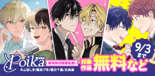 .Poika新刊先行配信フェア