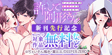 『許して阿形さん』新刊先行記念