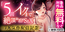 「5回イクまで、絶頂お泊りSEX」ほか人気作配信記念