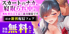 『スカートのナカ、寝取られ中。』ほか新刊配信フェア
