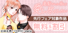 COMIC stella先行フェア