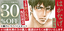 「はかなげ。【R18版】」 ２巻独占先行配信記念