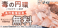 『毒の円環(フルカラー)』ほか　先行配信記念