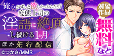 「俺のがずっと欲しかったんだろ？」 ほか先行配信