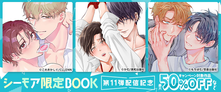 『シーモア限定BOOK』 第11弾配信記念