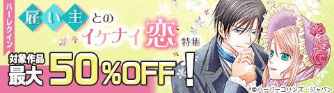 雇い主とのイケナイ恋 特集