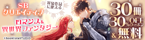 30冊30%OFFクーポン＆無料