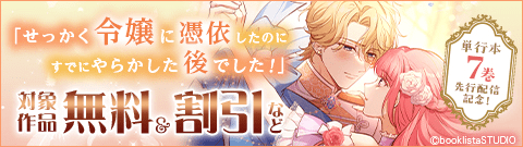 「せっかく令嬢に憑依したのに」先行配信