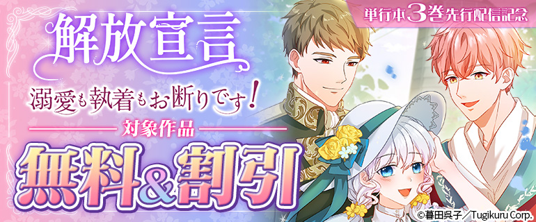 解放宣言　最新刊配信キャンペーン！