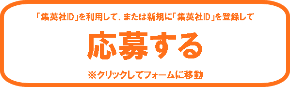 応募ボタン