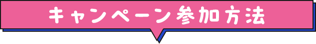 キャンペーン参加方法