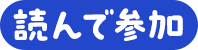 読んで参加する