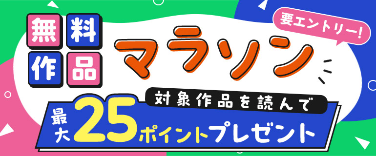 無料作品マラソン！対象作品を読んで最大25ptプレゼント！