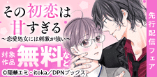 DPNブックス恋愛マンガ先行配信キャンペーン