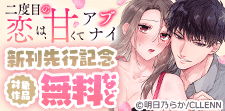 「二度目の恋は、甘くてアブナイ」新刊先行記念