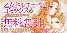 乙女ドルチェ・コミックス4月先行配信