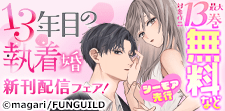 「13年目の執着婚」シーモア先行新刊配信フェア！