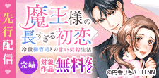 「魔王様の長すぎる初恋」先行配信