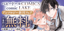 ベビードールCOMICS・comic LAKE 配信キャン