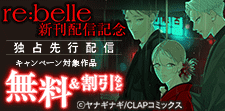 『re:belle』先行配信記念キャンペーン
