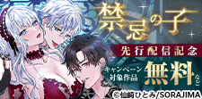 対象作品 149話無料『禁忌の子』先行配信中！！