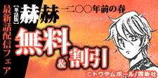 『【単話版】赫赫　一二〇〇年前の春』最新話配信フェア