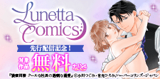 ルネッタコミックス先行配信記念